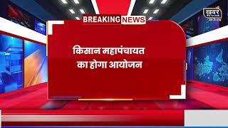 #breakingnews  लखीमपुर 27 को किसान महापंचायत में आयेगे किसान नेता राकेश सिंह टिकैत