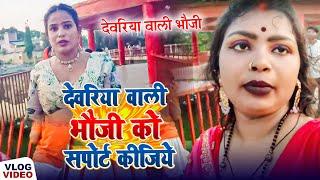 #Vlog_Video | देवरिया वाली भौजी को सपोर्ट कीजिये | #Deoria_Wali_Bhauji | New Vlog Video