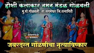 जबरदस्त गौळणीचा नृत्याविष्कार 🔥 हौशी कलाकार नमन मंडळ गोळवली ( संगमेश्वर )