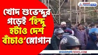 পূর্ব মেদিনীপুরে সমবায় নির্বাচন তৃণমূল জিততেই হিন্দুদের বিরুদ্ধে এ কী স্লোগান? দেখুন | VIral Video