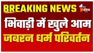 दो बच्चियों ने लगाए धर्म परिवर्तन के गंभीर आरोप, समाज ने दिया अल्टीमेटम | Bhiwadi news