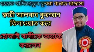 ক্বারী আলবাব শাহাবের কুরআন তিলাওয়াত শুনে হোজাই বাসী অভাক মনে হচ্ছে কুরআন নাযিল হইতেছে