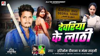 देवरिया सांग | देवरिया के लाठी | #Hariom_Diwana | Deoria ke lathi | Mansha Sahani