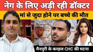 मैनपुरी के करहल CHC की घटना, 5100 ₹ नेग न मिलने पर स्टाफ नर्स की लापरवाही से बच्चे की मौत।