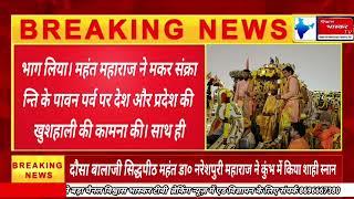 दौसा बालाजी सिद्धपीठ महंत डा० नरेशपुरी महाराज ने कुंभ में बड़ी खबर #विश्वास भास्करटीवीन्यूज़ #पाली #