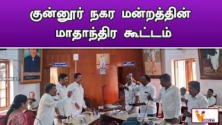 குன்னூர் நகர மன்றத்தின் மாதாந்திர கூட்டம் | nilgiris | kunnur | tn news | dmk | admk | tn politics