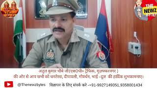 Atul Kumar Chaubey Ji (S.P Traffic ),Muzaffarnagar Uttar Pradesh| Traffic Management Information