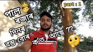 🙏🏼 চাব লগা ইতিহাস ।। খৈৰাবাৰী।।দেৱালয় ।। #vlog #dailyvlogs #virelvlogs obolonamaskar