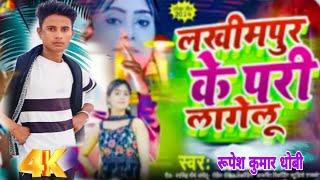 #video_song| लखीमपुर के परी लागेलू | #rupesh_kumar-Lakhimpur Ke Pari Lagelu | New Bhojpuri Song 2025