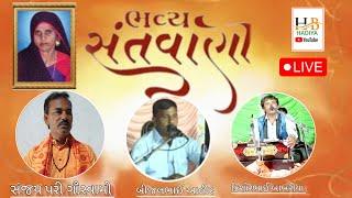 🛑 Live || સ્વ. સમજુબેન નનાભાઈ હડીયા || ભવ્ય સંતવાણી || રાજુલા વડલી