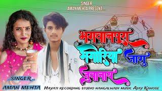 भगवानपुरा भगोरिया जासु जुवानाय आ गया भगोरिया का स्पेशल सॉन्ग singer aman mehta 2025 का नया धमाका