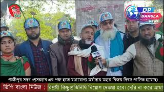 গাজীপুর সদর প্রেসক্ল্যাব এর পক্ষ হতে যথাযোগ্য মর্যাদায় মহান বিজয় দিবস পালিত হয়েছে।