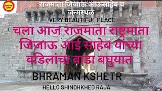 सिंदखेडराजा राजमाता जिजामाता जन्मस्थळ  shindkhed raja rajmata jijau jamn sthal