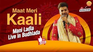 Maat Meri Kaali (Mani Ladla Live) Budhlada। ਮਨੀ ਲਾਡਲਾ Live। ਬੁਢਲਾਡਾ ਪੰਜਾਬ