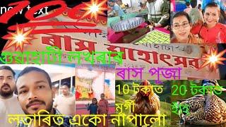 গুৱাহাটী লখৰা,ৰ ৰাস পূজা || 🥳🥳💥 ৰাস পূজাত তামান জমনি কৰিলো