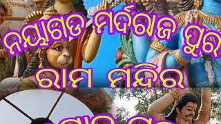 ନୟାଗଡ ମଦର୍ରାଜ ପୁର ହନୁମାନ୍ ମନ୍ଦୀର ଶିବ ମନ୍ଦୀର ଆସ ବୁଲି ଜେଵା