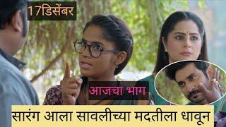 सारंग आला सावलीच्या मदतीला धावून |savlyachi janu savali | |सावळ्याची जणु सावली |