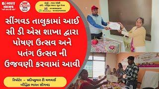 સીંગવડ તાલુકામાં આઈ સી ડી એસ શાખા દ્વારા પોષણ ઉત્સવ અને પતંગ ઉત્સવ ની ઉજવણી કરવામાં આવી