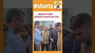 हरियाणा के सोहना आईएमटी में सरकारी काम रोका