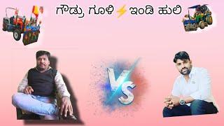 ಗೌಡ್ರು ಗೂಳಿ ⚡ ಇಂಡಿ ಹುಲಿ || ಪುಲ್ ಜಗಳ ನೋಡಿರಿ 🔥