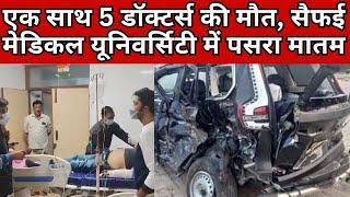 एक साथ 5 डॉक्टर्स की मौत, सैफई मेडिकल यूनिवर्सिटी में पसरा मातम | AIIMS | Safai PGI | Etawah |