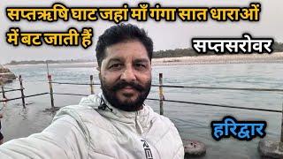 सप्तऋषि घाट जहाँ माँ गंगा सात धराओ में बट जाती हैं । हरिद्वार ( JattbikerPB08 )