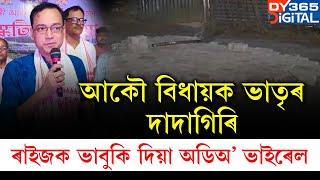 বিজেপিৰ পলাশবাৰী সমষ্টিৰ বিধায়কৰ ভাতৃৰ বিৰুদ্ধে গুণ্ডাগিৰিৰ অভিযোগ