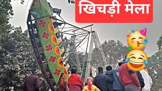 मकर संक्रांति मेला 😅😅 koilwar bhojpur bihar🥳