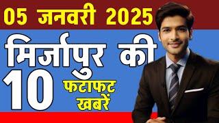 आज 5 जनवरी की मिर्जापुर की 10 प्रमुख ख़बरें।Mirzapur letest news today। Aaj ki mirzapur ki khabare