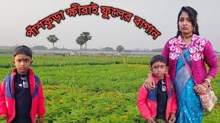 পাঁশকুড়া ক্ষীরাই ফুলের বাগান ঘুরতে গিয়েছিলাম