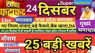 24 दिसंबर 2024 मध्य प्रदेश समाचार|Madhya Pradesh News Bhopal Samachar।Today Breaking News।mp news।