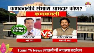 Kankavli Vidhan Sabha Exit Poll 2024: कणकवली विधानसभा मतदारसंघाचे संभाव्य आमदार कोण?