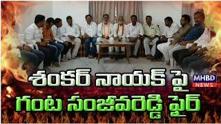 Ex MLA శంకర్ నాయక్ పై కేసముద్రం మార్కెట్ చైర్మన్ గంట సంజీవరెడ్డి ఫైర్ MHBD NEWS