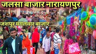 जलसा बाजार नारायणपुर जशपुर😍|| Cristmas Market Narayanpur🔥|| साप्ताहिक मंगलवार बाजार