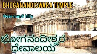 Bhoga Nandishwara Temple Near Nandi hills Chikkaballapur | ಭೋಗ ನಂದೀಶ್ವರ ದೇವಸ್ಥಾನ ಚಿಕ್ಕಬಳ್ಳಾಪುರ