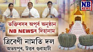 দিহানাম ll ত্ৰিবেণী নামতি দল ll অভয়পুৰ, উত্তৰ গুৱাহাটী