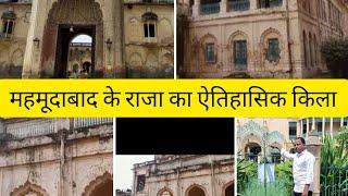 राजा महमूदाबाद का एतिहासिक किला#historical palace