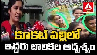 కూకట్ పల్లిలో ఇద్దరు బాలికల అదృశ్యం | Disappearance of Sri Chaitanya Students | ANN Telugu