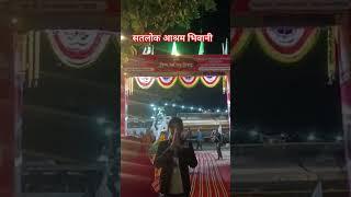 सतलोक आश्रम भिवानी हरियाणा का नजारा