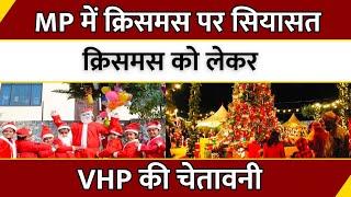 MP में Christmas पर सियासत...Christmas को लेकर VHP की चेतावनी | Bhopal | Christmas Celebration