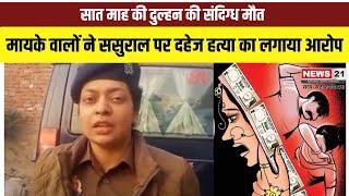 UP News: फर्रुखाबाद सात माह की दुल्हन की संदिग्ध मौत! | Hindinews | UP Police