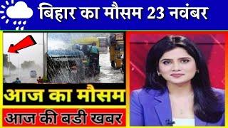 आज का बिहार मौसम विभाग :23 नवंबर 2024 Bihar Weather report 23 November 2024 Bihar news