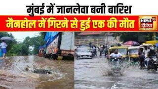 Maharashtra Rain Update: मुंबई में बारिश ने ली महिला की जान | Mumbai | Weather Update | Heavy rain