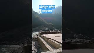 कोटेश्वर मंदिर हर हर महादेव रुद्रप्रयाग उत्तराखंड