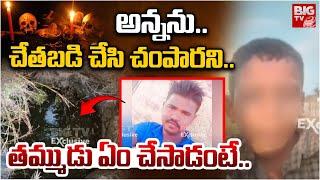 అన్నకు చేతబడి.. తమ్ముడు ఏం చేసాడంటే.. . | Tragedy Incident in Jogulamba Gadwal | BIG TV