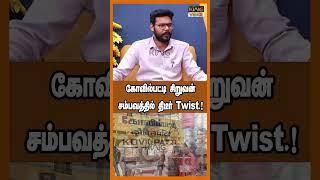 கோவில்பட்டி சிறுவன் சம்பவத்தில் திடீர் Twist.! Harikrishnan Speech on Kovilpatti Boy Murder