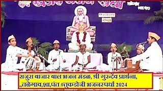 राजुरा बाजार बाल भजन मंडळ, श्री गुरुदेंव प्रार्थना,,,तळेगाव,शा,पंत #तुकडोजी भजनस्पर्धा 2024