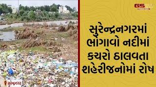 Surendranagar માં ભોગાવો નદીમાં કચરો ઠાલવતા શહેરીજનોમાં રોષ