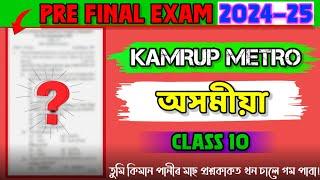 Class 10 Assamese Pre Final Exam's Question Paper 2024-25 || Kamrup metro district |