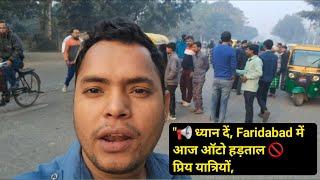 Faridabad में ऑटो हड़ताल | Auto Strike Today | Support Auto Drivers | Auto Life Vlog